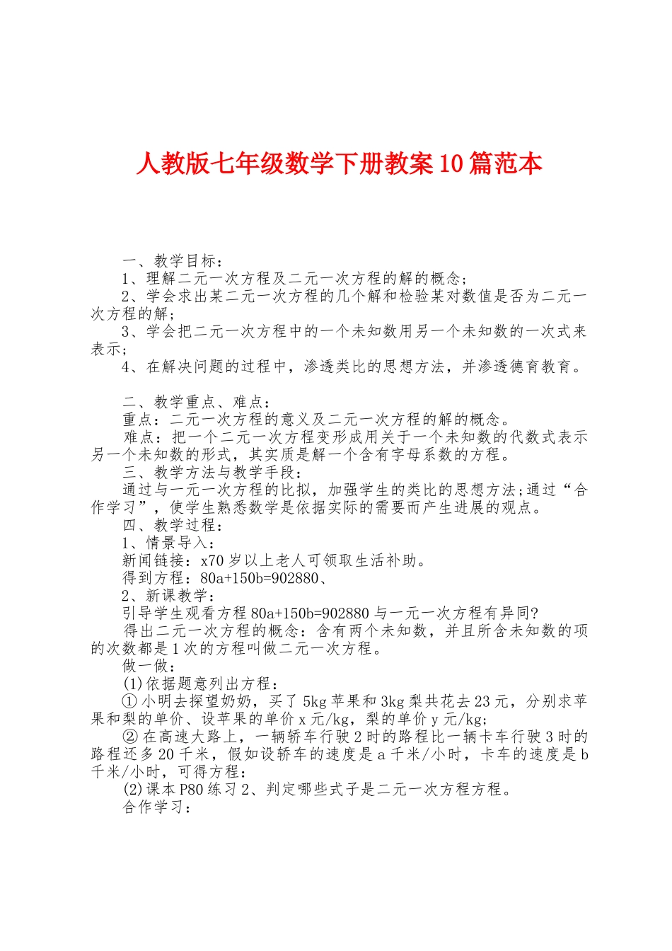 人教版七年级数学下册教案10篇范本_第1页