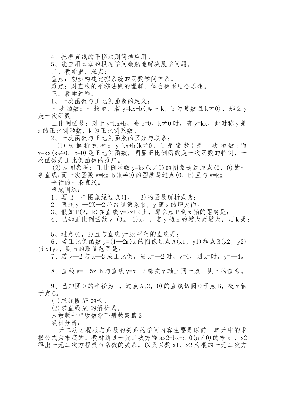 人教版七年级数学下册教案10篇范本_第3页