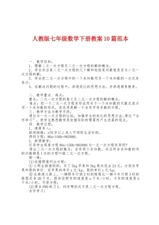 人教版七年级数学下册教案10篇范本