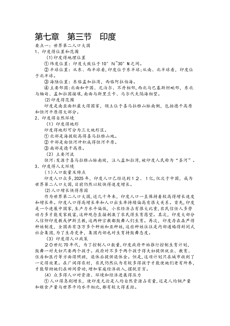 人教版七年级下学期地理备课资料：7.3 印度_第1页