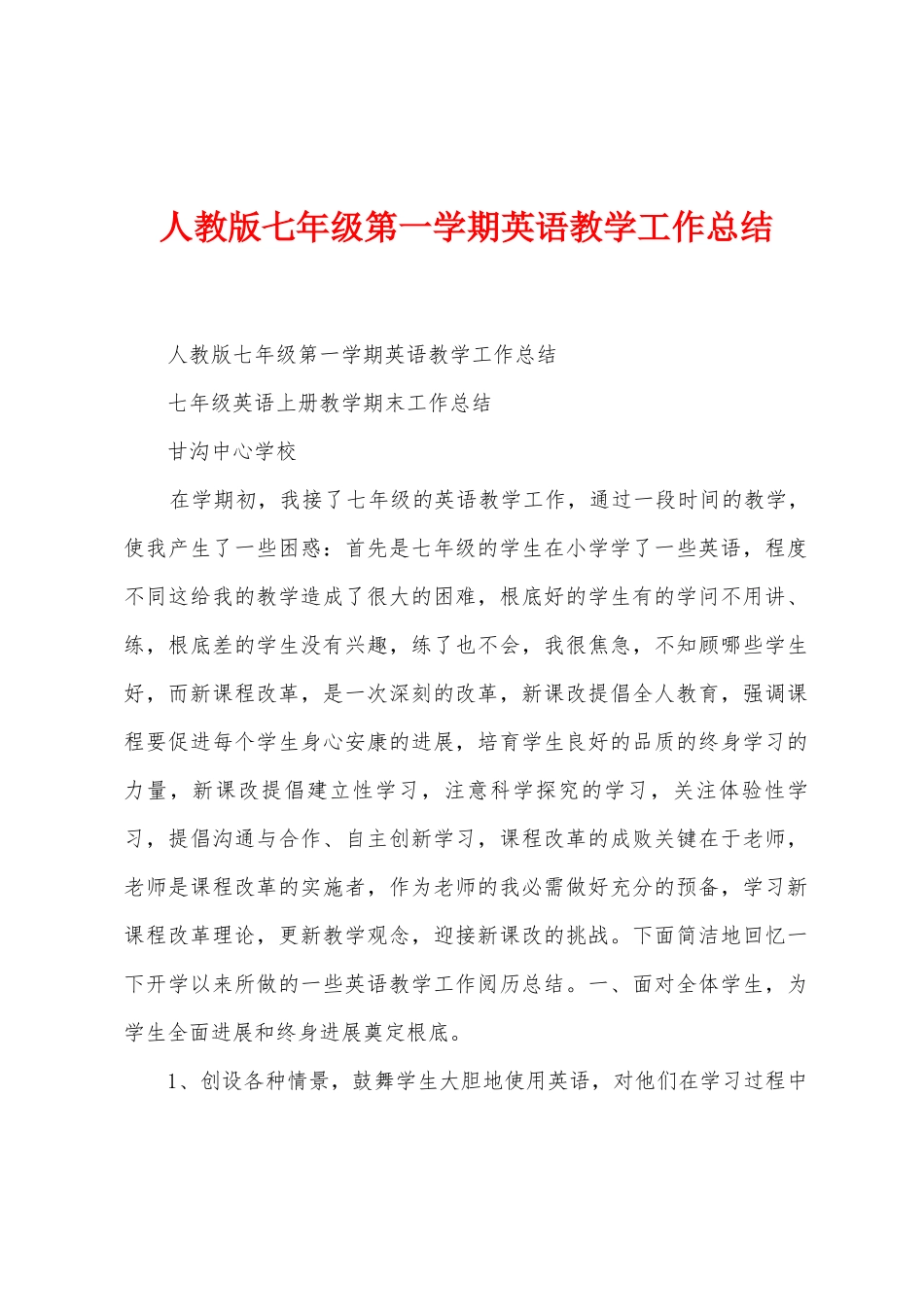 人教版七年级第一学期英语教学工作总结_第1页