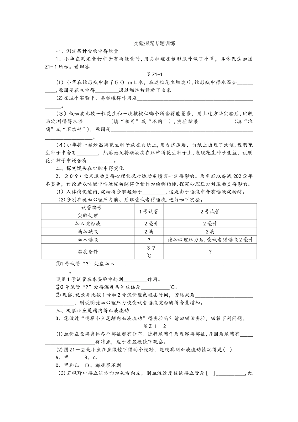 人教版七年级生物下册实验探究专题训练_第1页