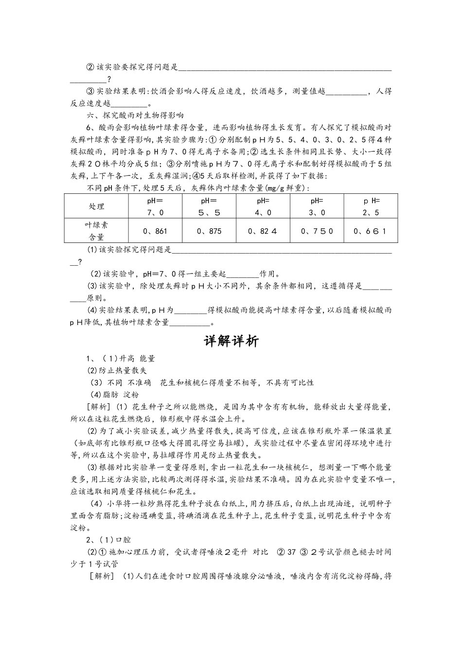 人教版七年级生物下册实验探究专题训练_第3页