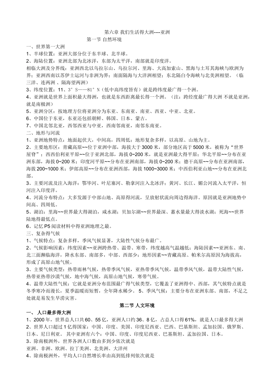 人教版七年级地理下册知识点总结_第1页
