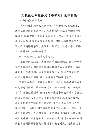 人教版七年级语文《邓稼先》教学实践