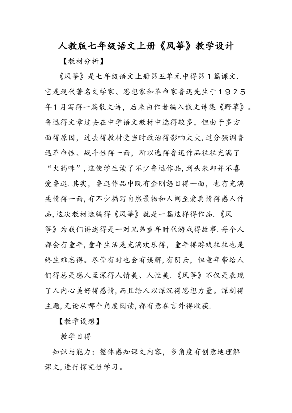 人教版七年级语文上册《风筝》教学设计_第1页