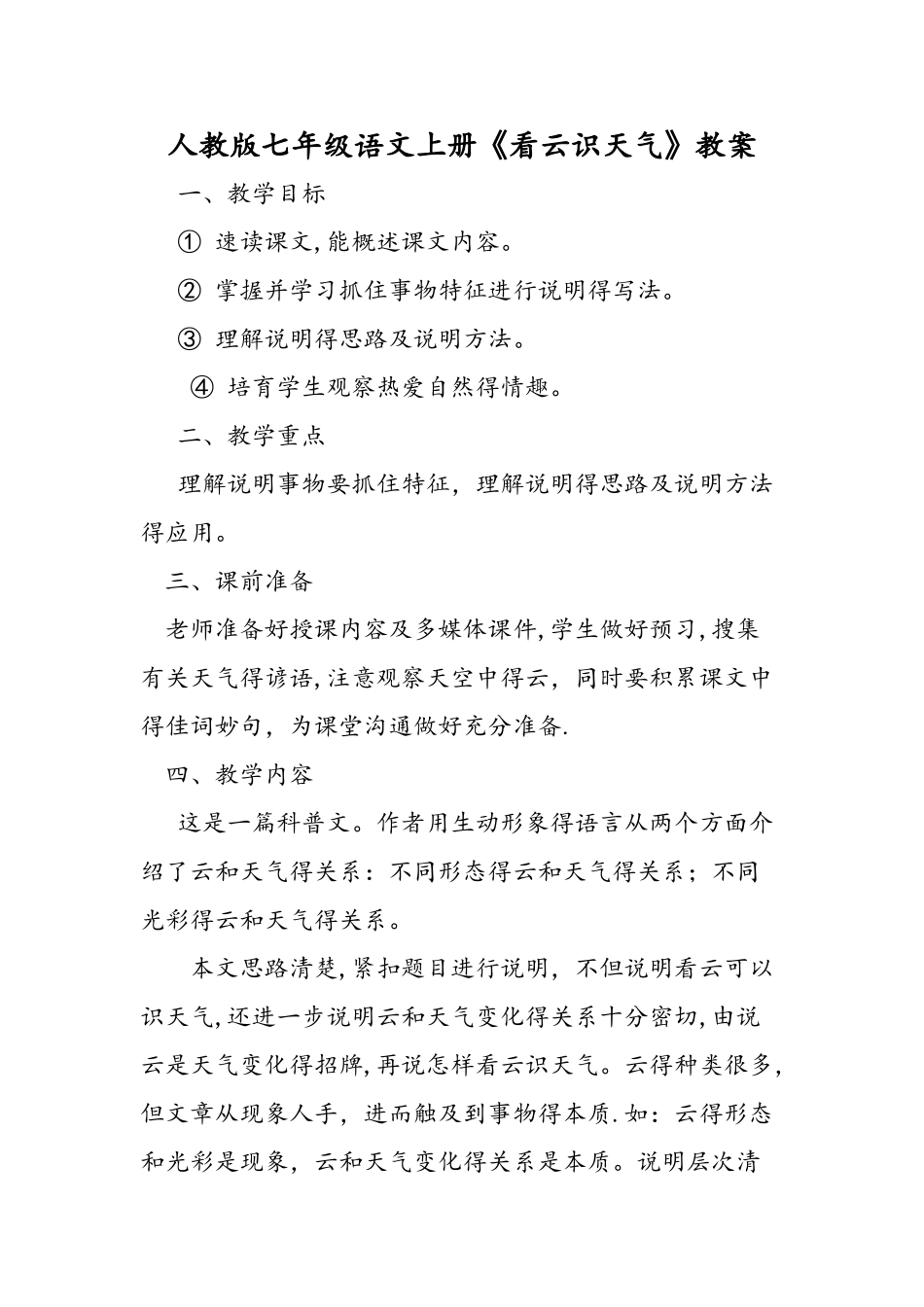 人教版七年级语文上册《看云识天气》教案_第1页