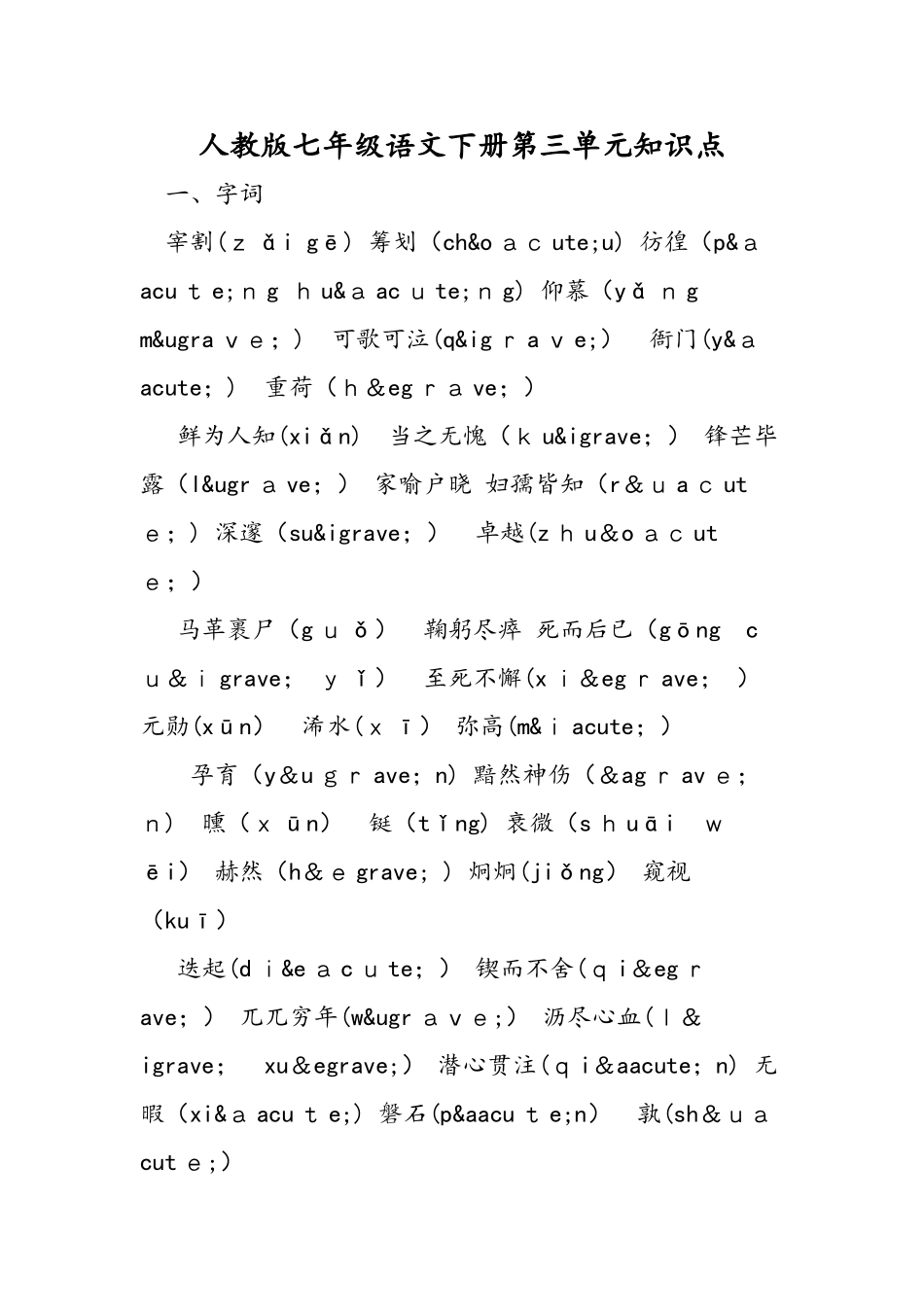 人教版七年级语文下册第三单元知识点_第1页