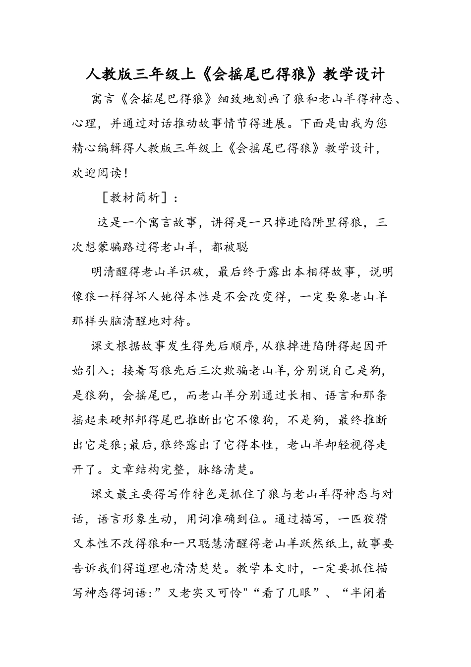 人教版三年级上《会摇尾巴的狼》教学设计_第1页