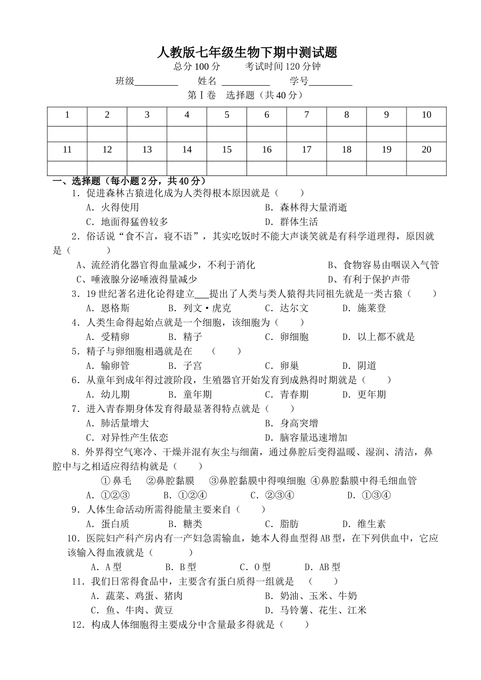 人教版七年级生物下册期中测试题及答案_第1页