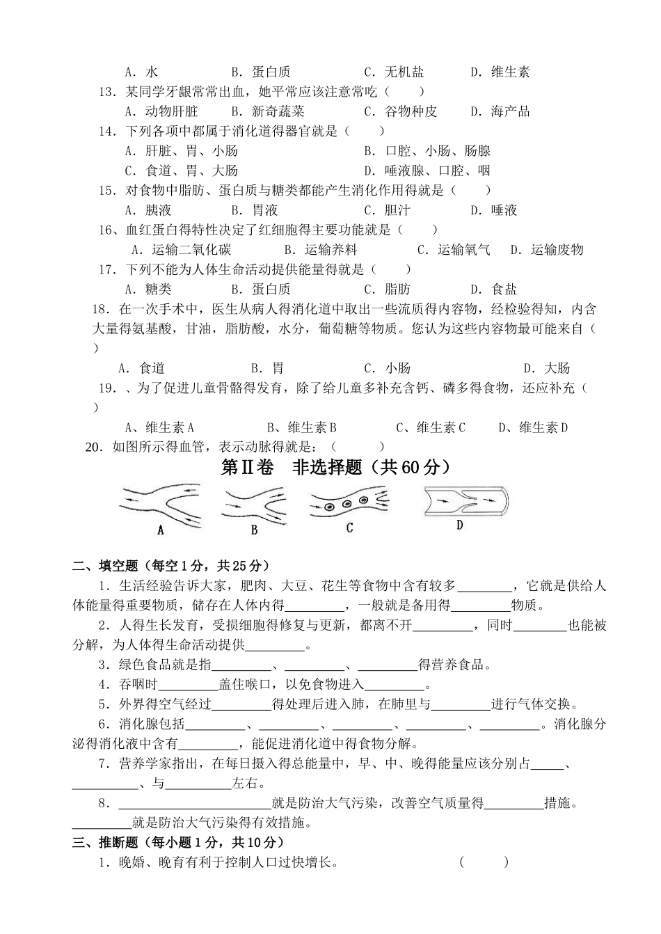 人教版七年级生物下册期中测试题及答案_第2页
