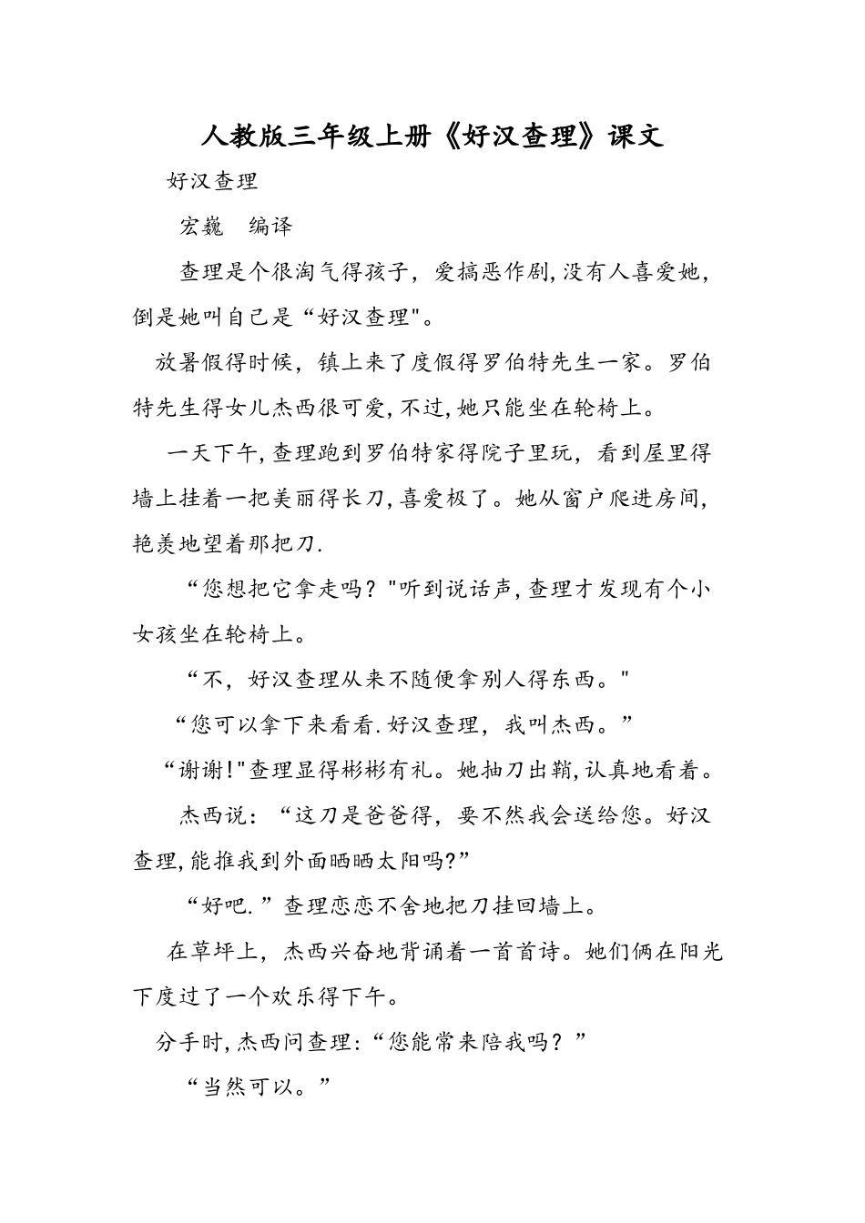 人教版三年级上册《好汉查理》课文_第1页