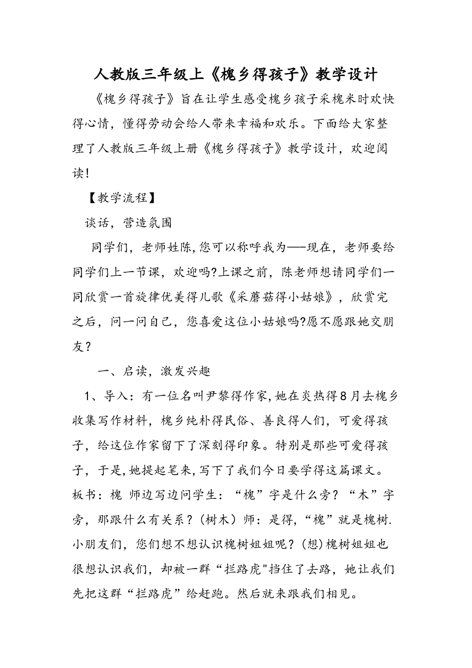 人教版三年级上《槐乡的孩子》教学设计_第1页