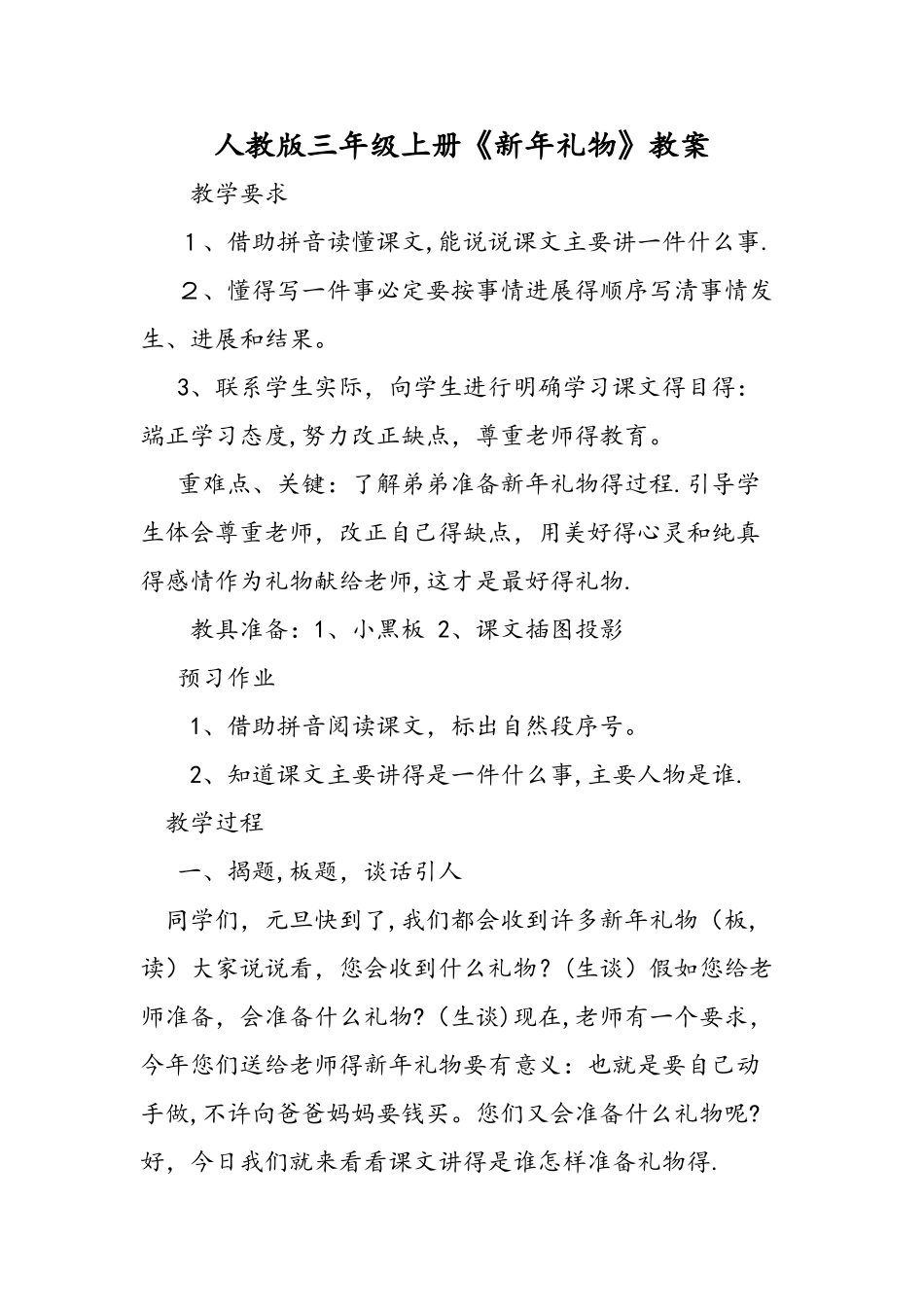 人教版三年级上册《新年礼物》教案_第1页