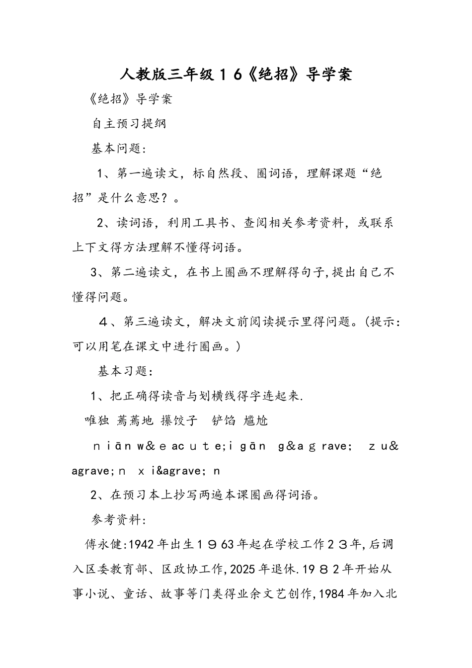 人教版三年级16《绝招》导学案_第1页