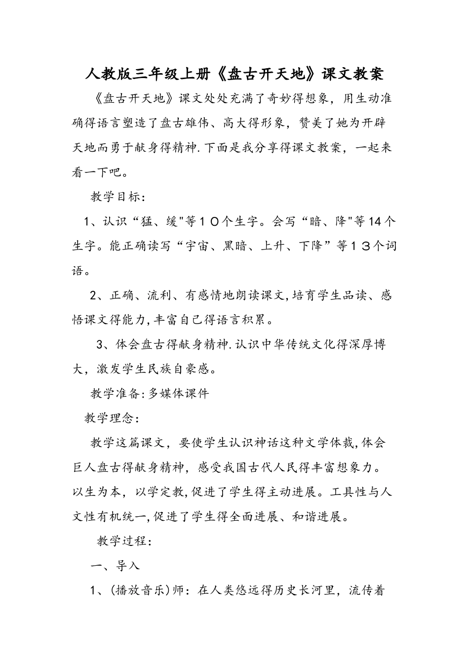 人教版三年级上册《盘古开天地》课文教案_第1页