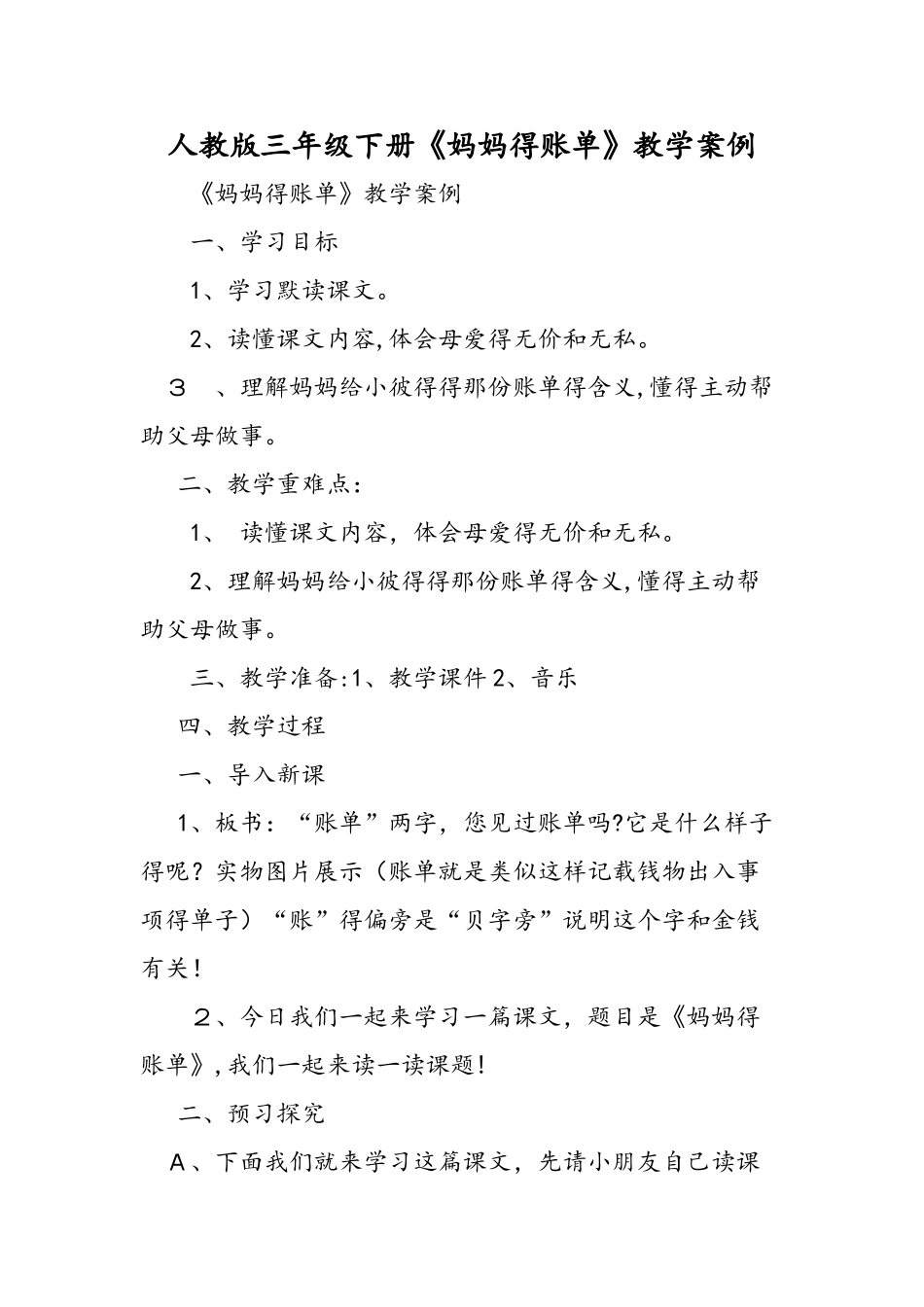 人教版三年级下册《妈妈的账单》教学案例_第1页