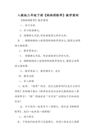 人教版三年级下册《妈妈的账单》教学案例