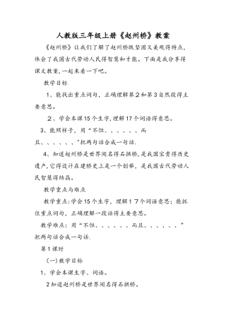 人教版三年级上册《赵州桥》教案
