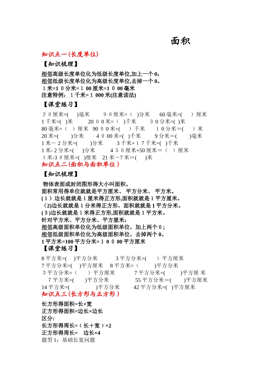 人教版三年级下面积复习_第1页