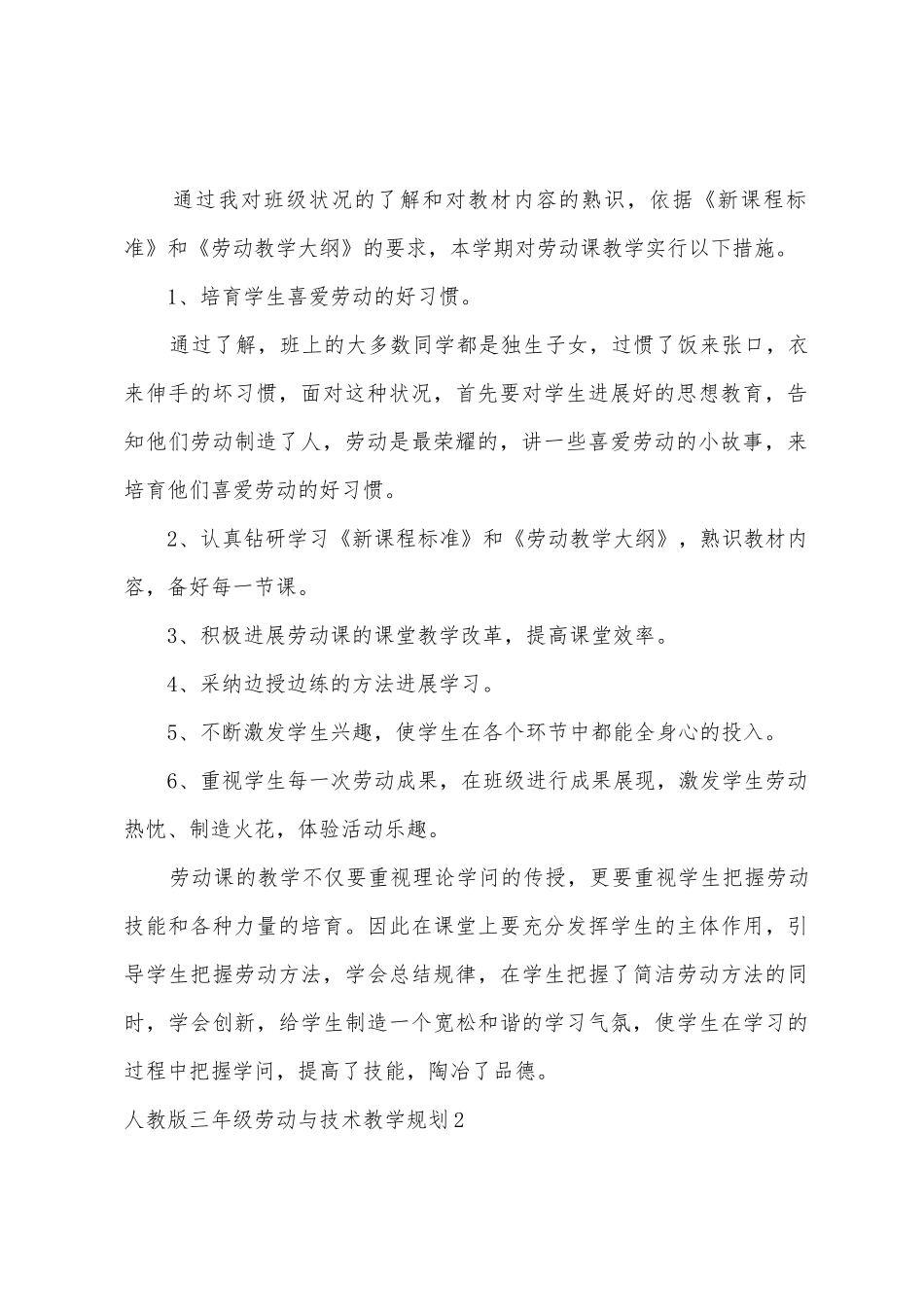 人教版三年级劳动与技术教学计划_第2页