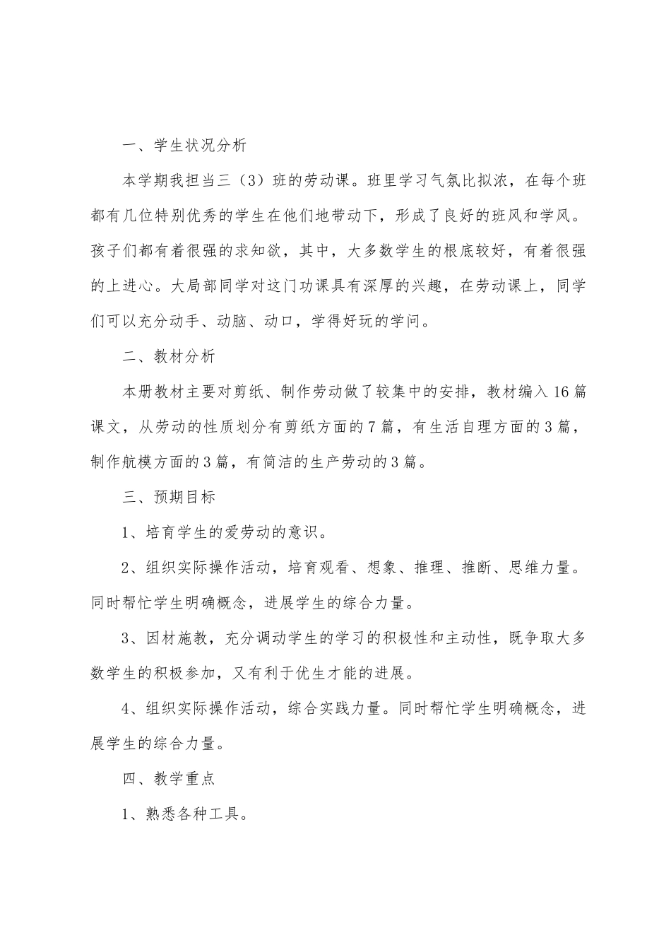 人教版三年级劳动与技术教学计划_第3页