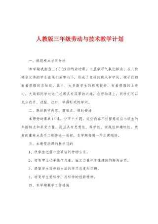 人教版三年级劳动与技术教学计划
