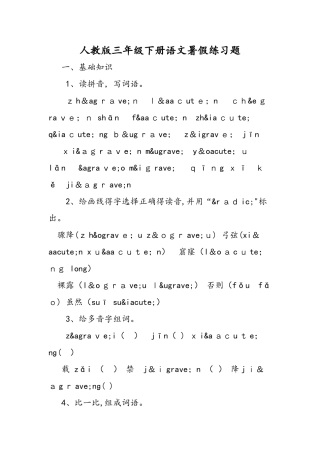 人教版三年级下册语文暑假练习题