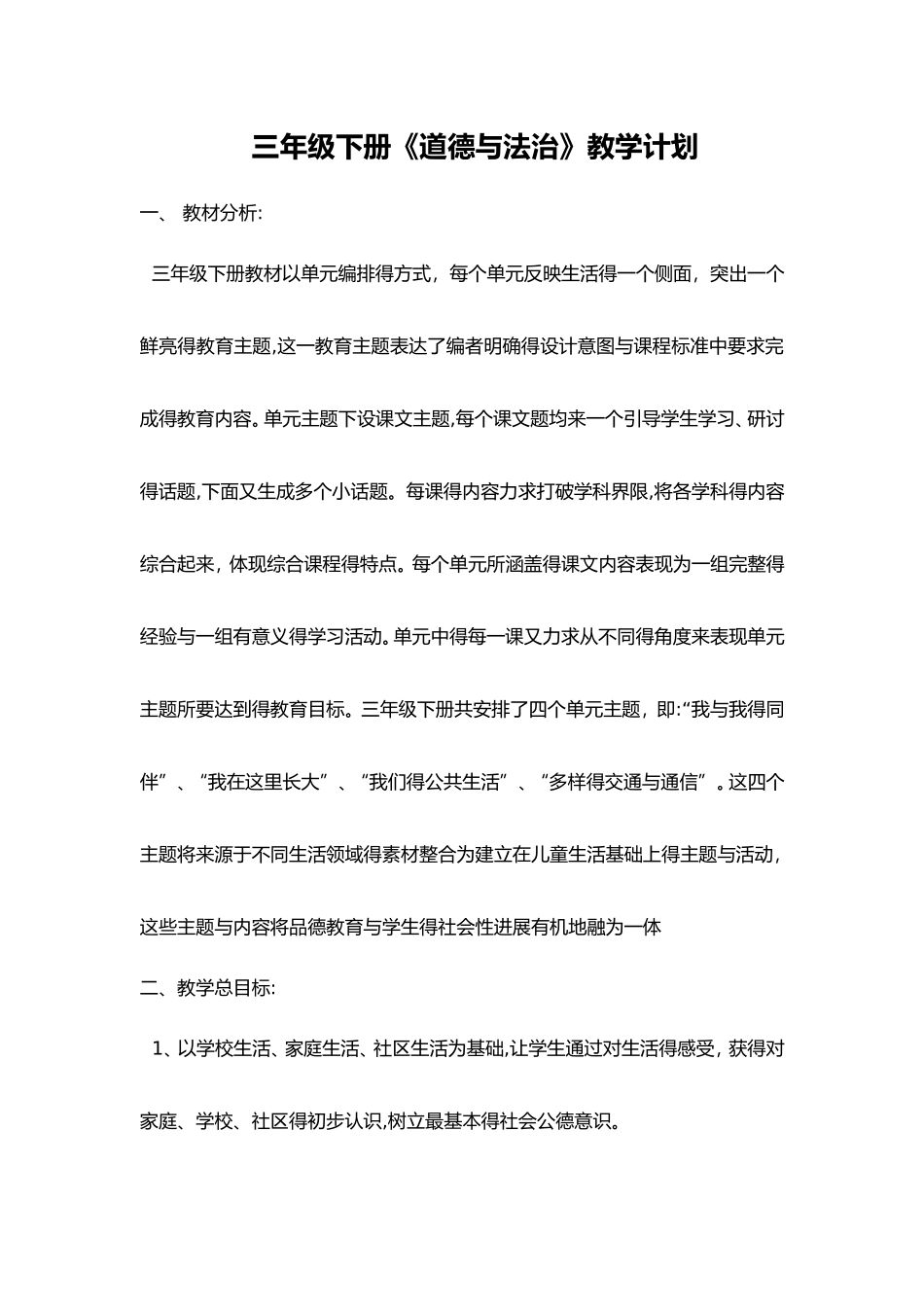 人教版三年级下册道德与法治计划、教案_第1页