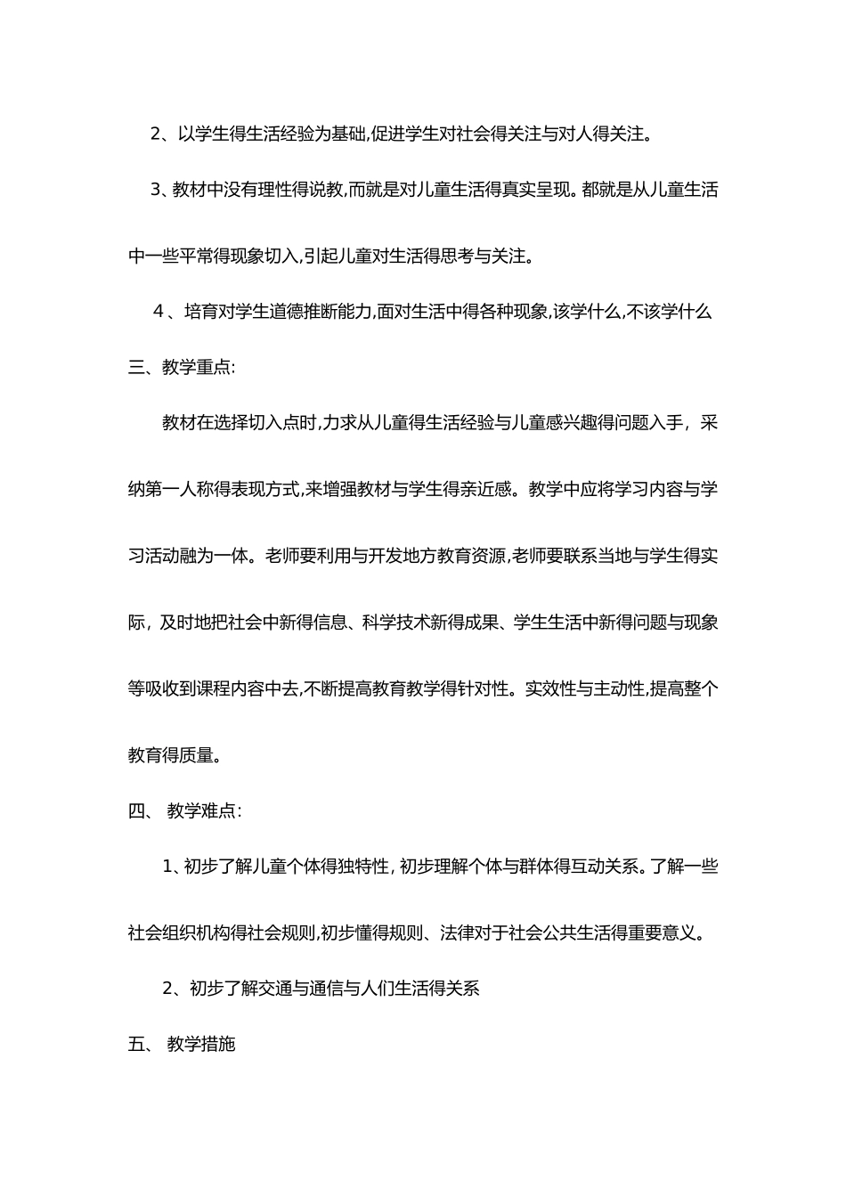 人教版三年级下册道德与法治计划、教案_第2页