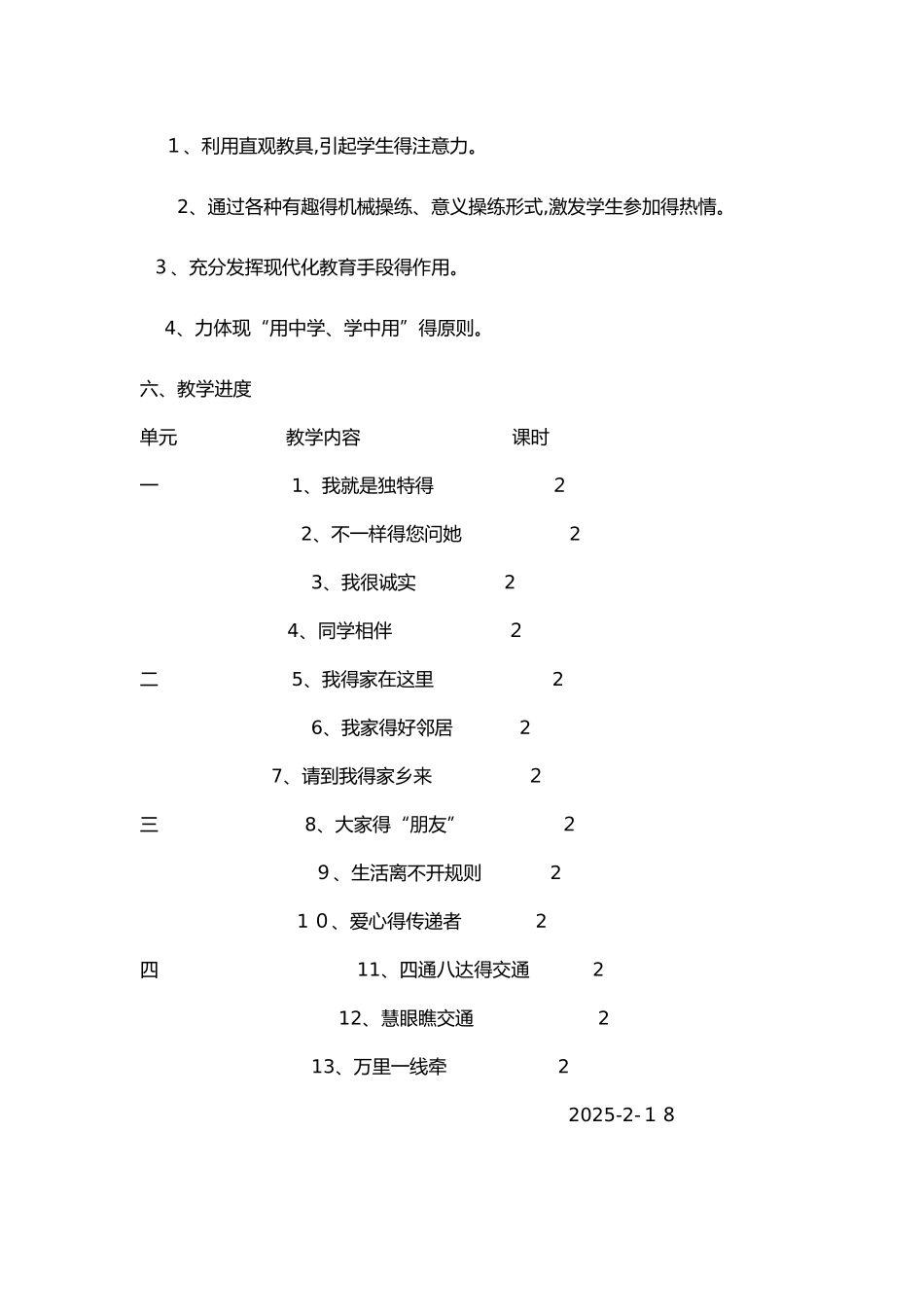 人教版三年级下册道德与法治计划、教案_第3页