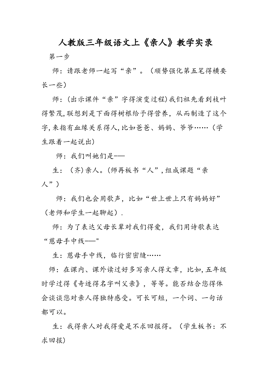 人教版三年级语文上《亲人》教学实录_第1页