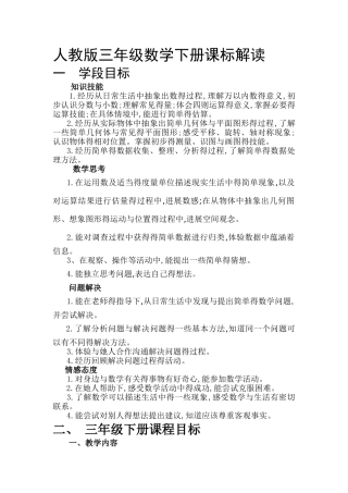 人教版三年级数学下册课标解读