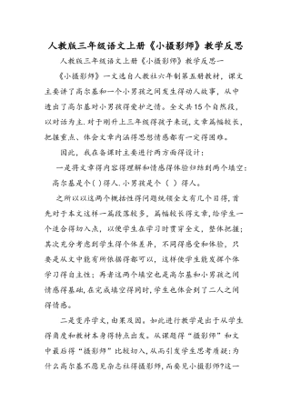 人教版三年级语文上册《小摄影师》教学反思