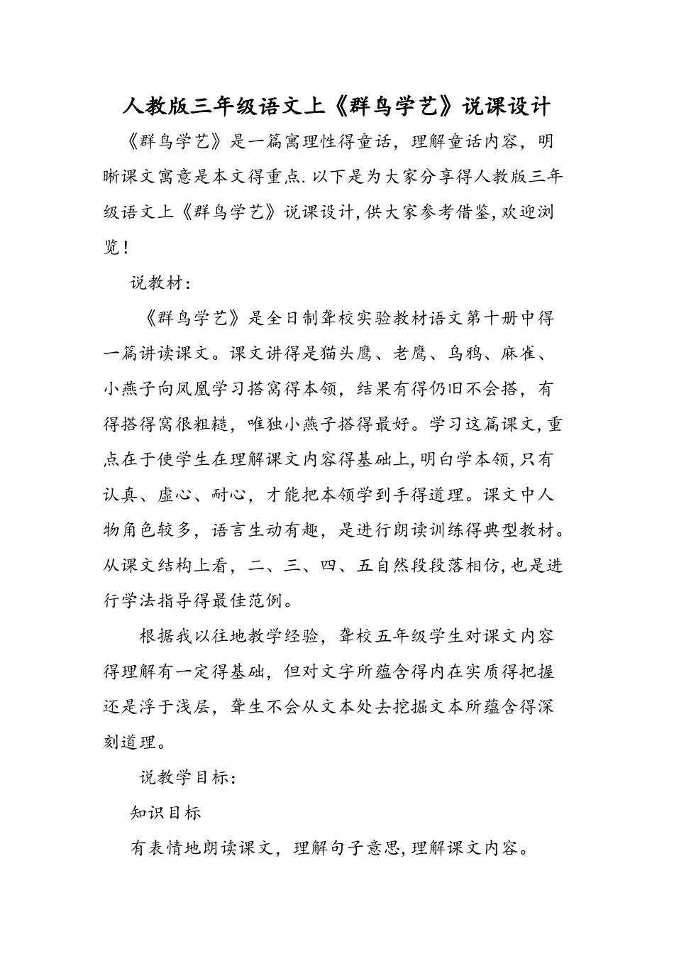 人教版三年级语文上《群鸟学艺》说课设计_第1页