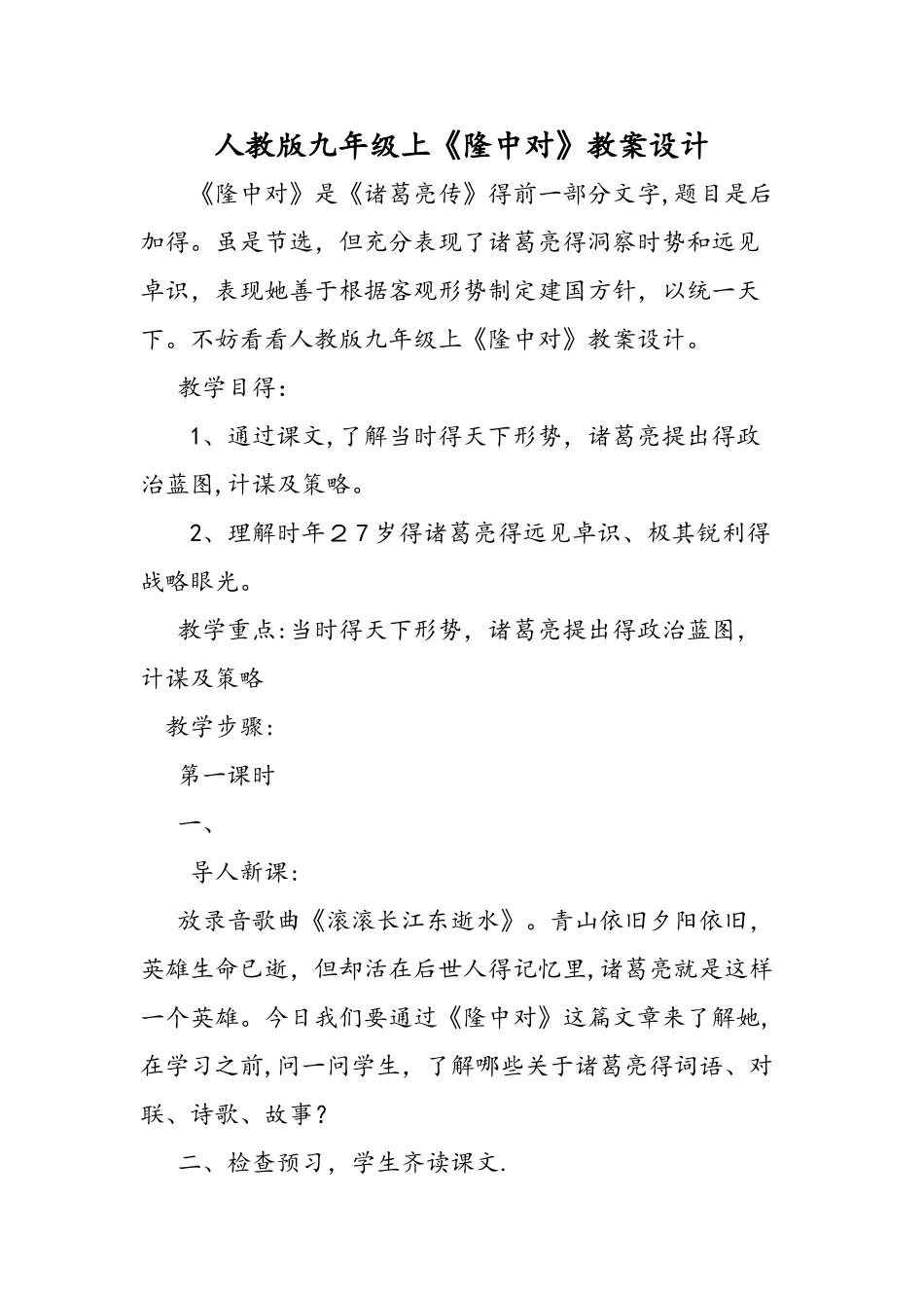 人教版九年级上《隆中对》教案设计_第1页
