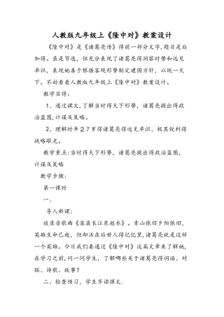 人教版九年级上《隆中对》教案设计