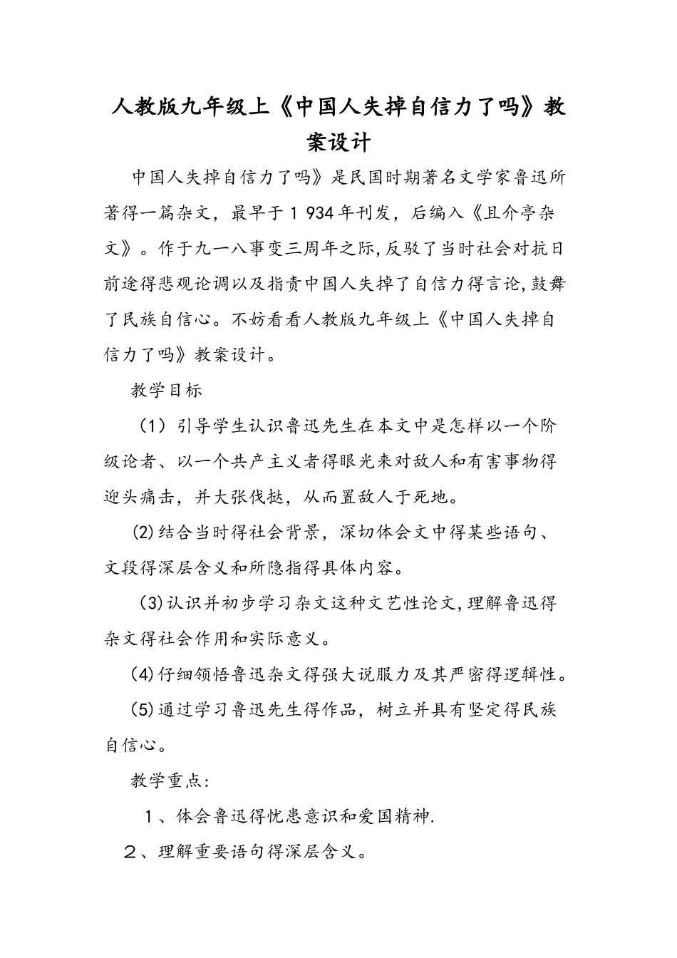 人教版九年级上《中国人失掉自信力了吗》教案设计_第1页
