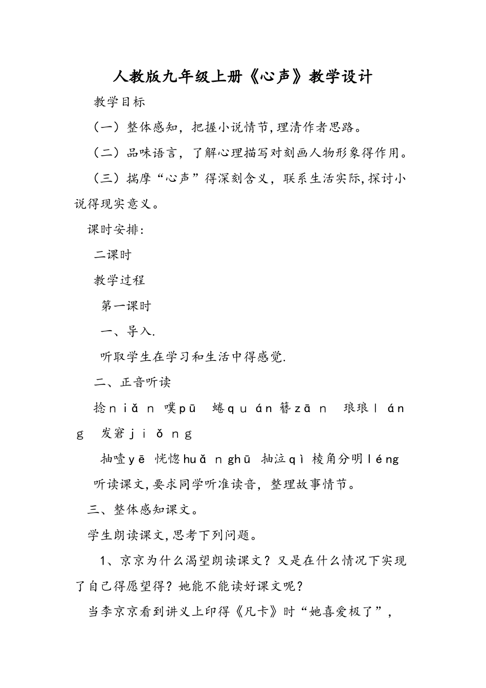 人教版九年级上册《心声》教学设计_第1页