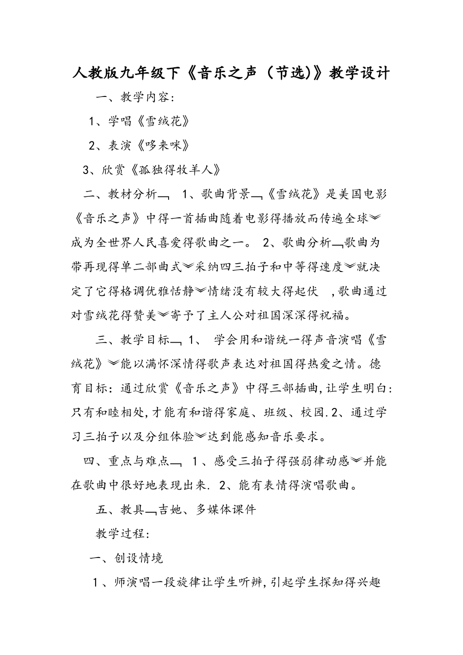人教版九年级下《音乐之声》教学设计_第1页