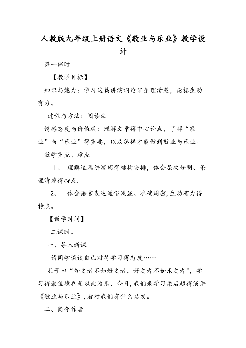 人教版九年级上册语文《敬业与乐业》教学设计_第1页