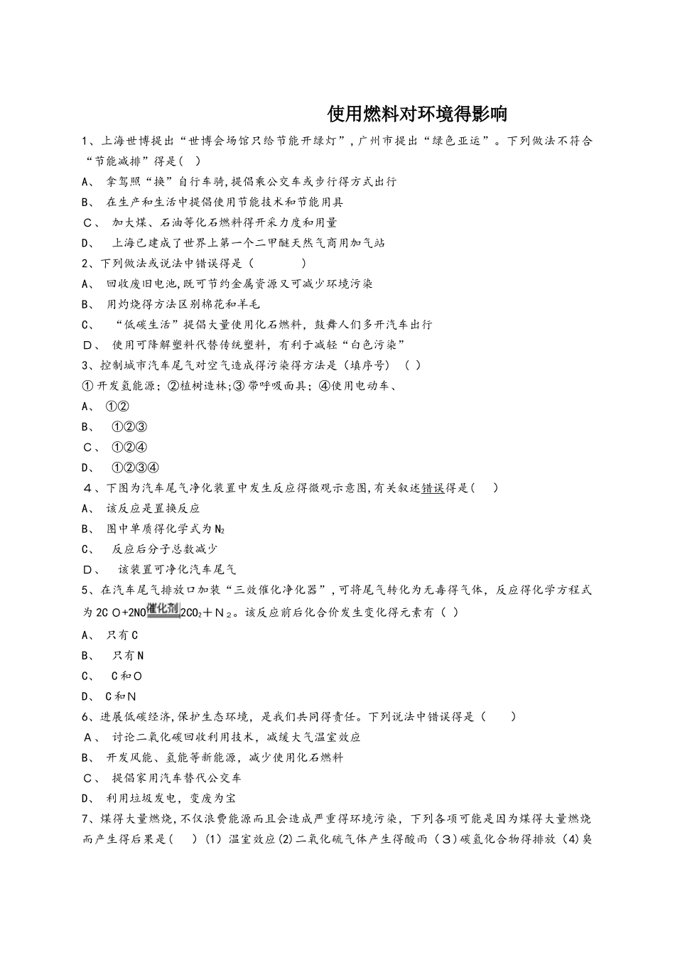 人教版九年级化学上册同步精选对点训练：使用燃料对环境的影响_第1页