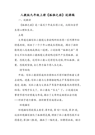 人教版九年级上册《孤独之旅》说课稿