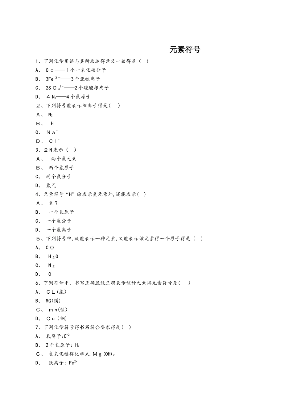 人教版九年级化学上册同步精选对点训练：元素符号_第1页