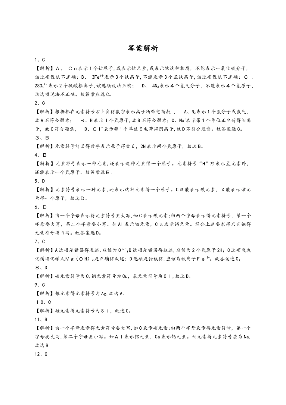 人教版九年级化学上册同步精选对点训练：元素符号_第3页