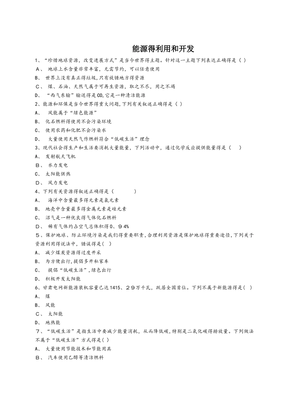 人教版九年级化学上册同步精选对点训练：能源的利用和开发_第1页