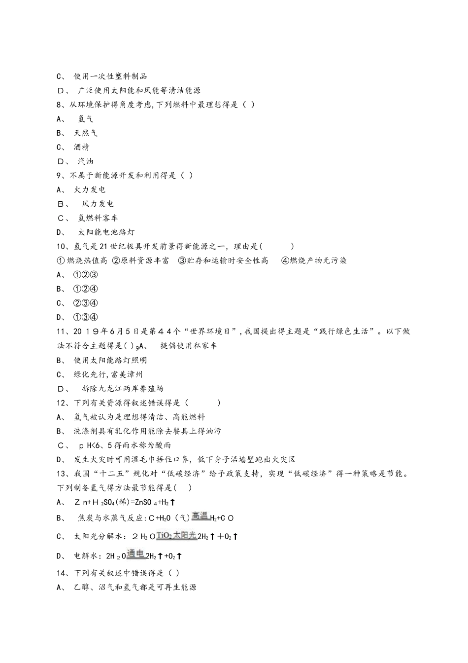 人教版九年级化学上册同步精选对点训练：能源的利用和开发_第2页