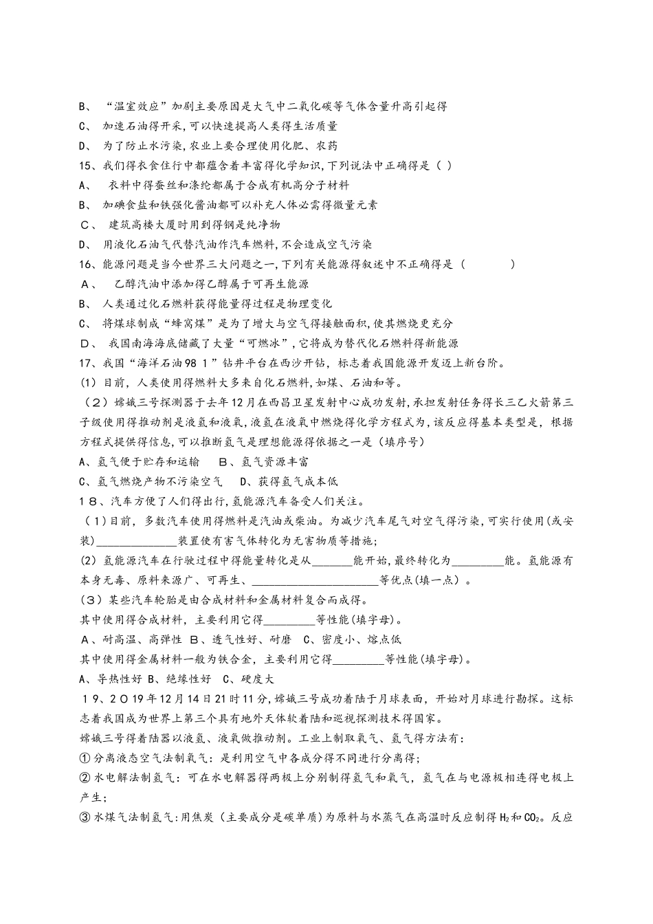 人教版九年级化学上册同步精选对点训练：能源的利用和开发_第3页