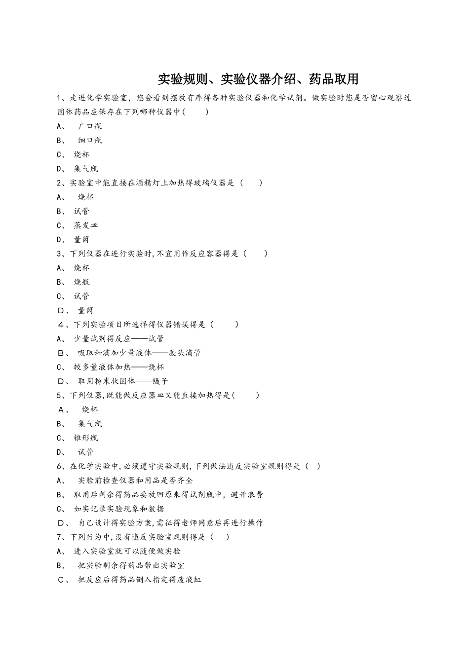 人教版九年级化学上册同步精选对点训练：实验规则、实验仪器介绍、药品取用（解析版）_第1页