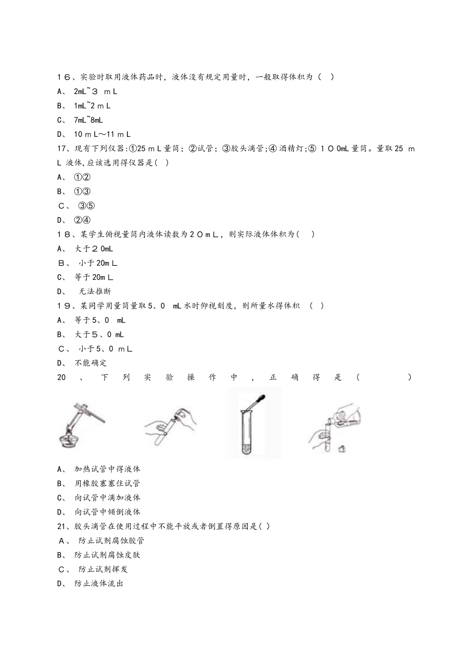人教版九年级化学上册同步精选对点训练：实验规则、实验仪器介绍、药品取用（解析版）_第3页